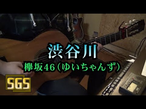 （コード譜あり）欅坂46（ゆいちゃんず） - 渋谷川　/　ギター演奏
