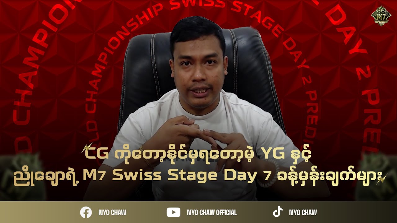 CG ကိုတော့နိုင်မှရတော့မဲ့ YG နှင့် ညိုချောရဲ့ M7 Swiss Stage Day 7 ခန့်မှန်းချက်များ