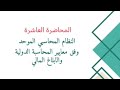 النظام المحاسبي الموحد وفق المعايير المحاضرة العاشرة الأصول غير الملموسة 