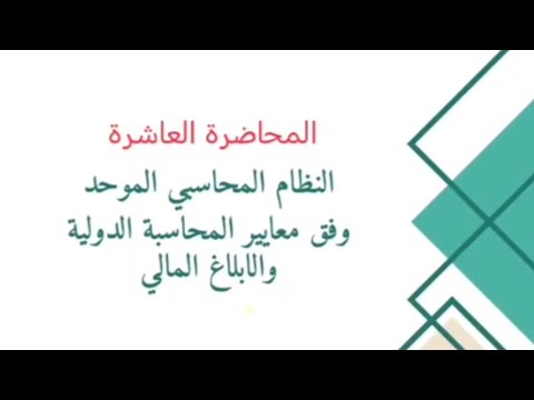 النظام المحاسبي الموحد وفق المعايير المحاضرة العاشرة الأصول غير الملموسة 