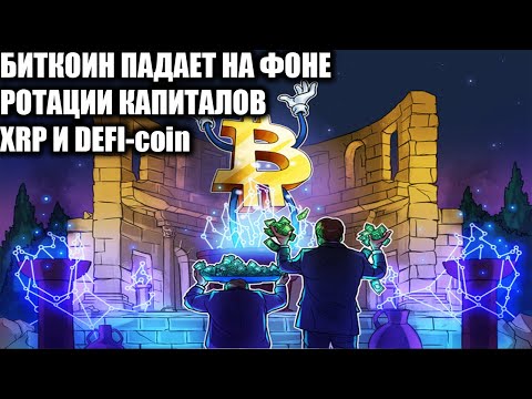 ВНИМАНИЕ БИТКОИН ПАДАЕТ