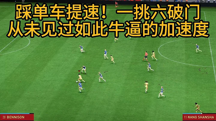 踩單車提速，一挑六破門！中國女足超神一刻引爆全場！從未見過如此牛逼的加速度，太猛了【fifa】 - 天天要聞