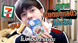 Skincare เริ่มต้นสำหรับผู้ชายโดยเฉพาะ งบไม่เยอะ จับต้องได้ ใช้อะไรดี l Capnutt