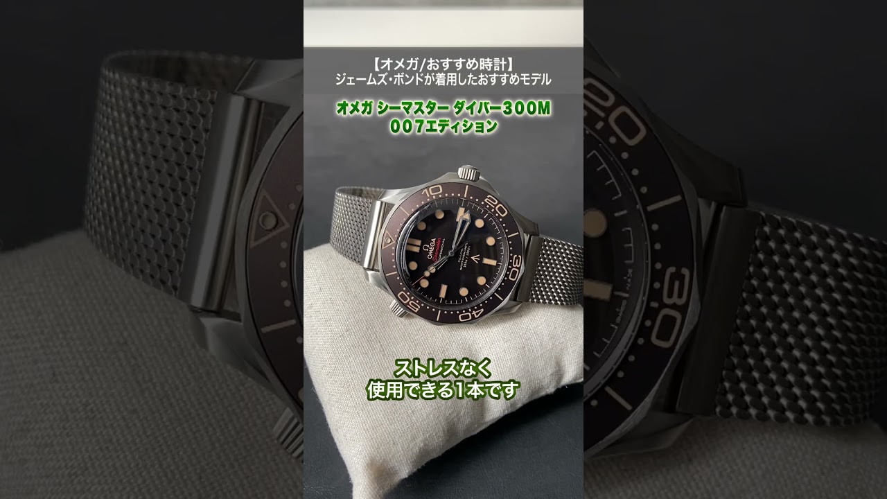 シーマスター ダイバー 300M 007 エディション|オメガ|小林時計店-高級