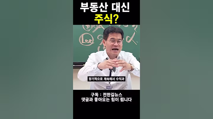 부동산 대신 주식