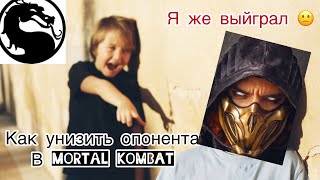 Виды издевательств в MK X, 11