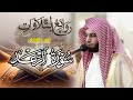 تحابير بديعة وجمال التلاوة سورة الرعد كاملة القارئ أنس الميمان رمضان 1446 هـ تحابير بديعة وجمال التلاوة سورة الرعد كاملة القارئ أنس الميمان رمضان 1446 هـ