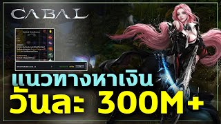 1 วันกับการหาเงินวันละ 300M+ (พร้อมเลเวล) | CABAL PC