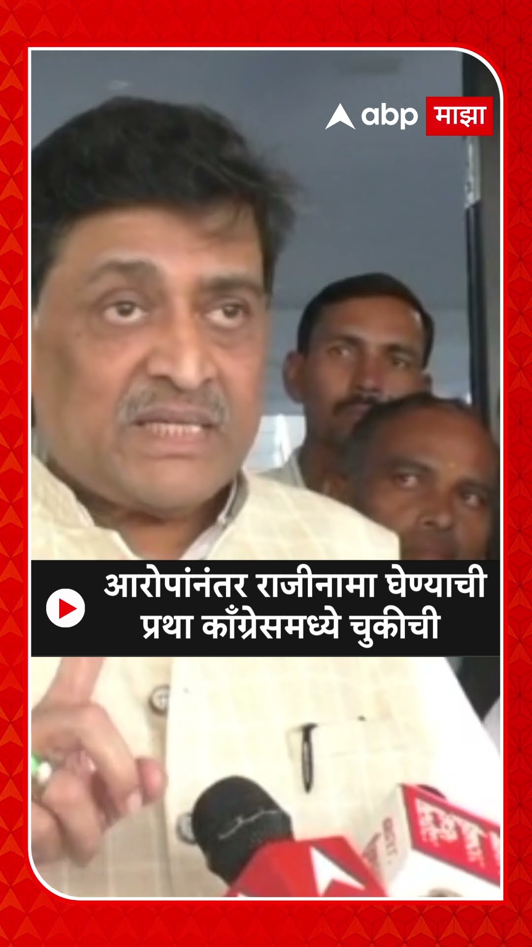 Ashok Chavan on Congress : आरोपांनंतर राजीनामा घेण्याची प्रथा काँग्रेसमध्ये चुकीची