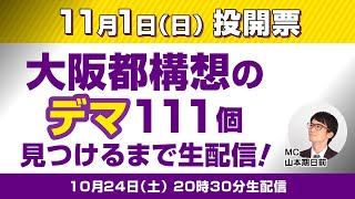 【20時30分スタート】11月1日投開票！大阪都構想のデマ111個見つけるまで生配信！！