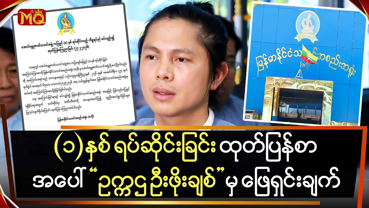 (၁)နှစ်ရပ်ဆိုင်းခြင်း ထုတ်ပြန်စာအပေါ် 