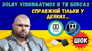 Шок. Не Всі Тв Бокси З Dolby Vision Та Atmos Їх Реально Мають. Усього Пара Тв Боксів...