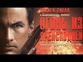 Огонь из преисподней - лучшие сцены.Стивен Сигал. HD 1080