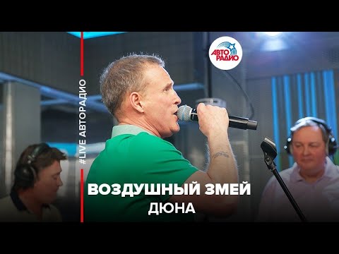 Дюна - Воздушный Змей (LIVE @ Авторадио)