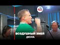 Дюна - Воздушный Змей (LIVE @ Авторадио)