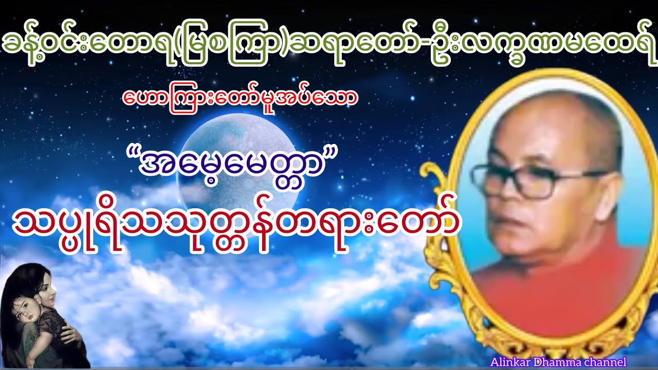 #မိဘမေတ္တာ-သပ္ပုရိသုတ္တန်တရားတော်🪷ခန့်ဝင်းတောရ(မြစကြာ)ဆရာတော်ဦးလက္ခဏမထေရ်-🙏ဟောကြားတော်မူသည်။