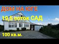 ДОМ НА ЮГЕ/СТ. ЧЕРНИГОВСКАЯ/19,5 СОТОК, МОЛОДОЙ САД