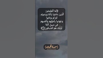 سورة الحجرات الآية ١٤ و ١٥ بصوت الشيخ محمد صديق المنشاوي