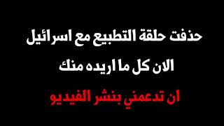 التطبيع مع إسرائيل . المصدر قناة مساحة .