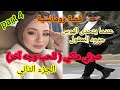 هي أحبته وعشقته منذ الصغر لكنه لم يحس بمعاناتها حتى أغرم بها وأصبح مهووسا بها لحد الجنون