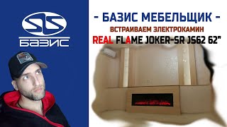 видео: Изготовляем мебель под Электрокамин Real Flame Joker SR JS62 картинка: Изготовляем мебель под Электрокамин Real Flame Joker SR JS62