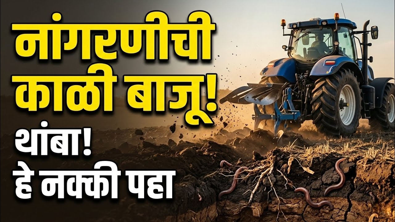 नांगरणीचा घातक परिणाम उघड! जमिनीखाली काय चाललंय माहीत आहे का? सच्चाई पहा! Ploughing Is Destroying 