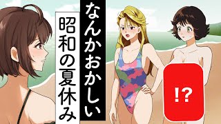 【アニメ】水着の価値観違いすぎる昭和の人たち