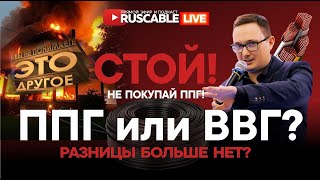 RusCable Live - Не покупай ППГ пока не посмотришь! ППГ или ВВГ. Разницы больше нет? Эфир 24.05.24