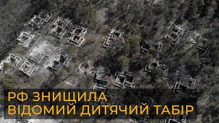 ПОЗБАВИЛИ ДИТИНСТВА: що лишилося від ЗРУЙНОВАНОГО РФ відомого дитячого табору на Миколаївщині?