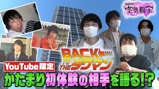【かたまりの過去暴露】失恋、変顔伝説!?…大親友&恩師が全てを語る 【空気観察・YouTube限定公開】