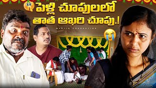 Download Lagu Pelli Chupululo Thatha Akari Chupu | Marvin production | Marvin Videos | Marvin vlogs MP3 Download Lagu Pelli Chupululo Thatha Akari Chupu | Marvin production | Marvin Videos | Marvin vlogs MP3