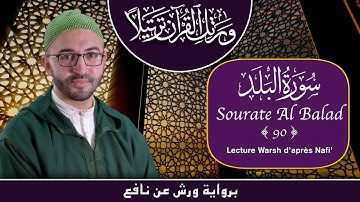 Lecture Warsh - Sourate 90 - Al Balad - سورة البلد برواية ورش