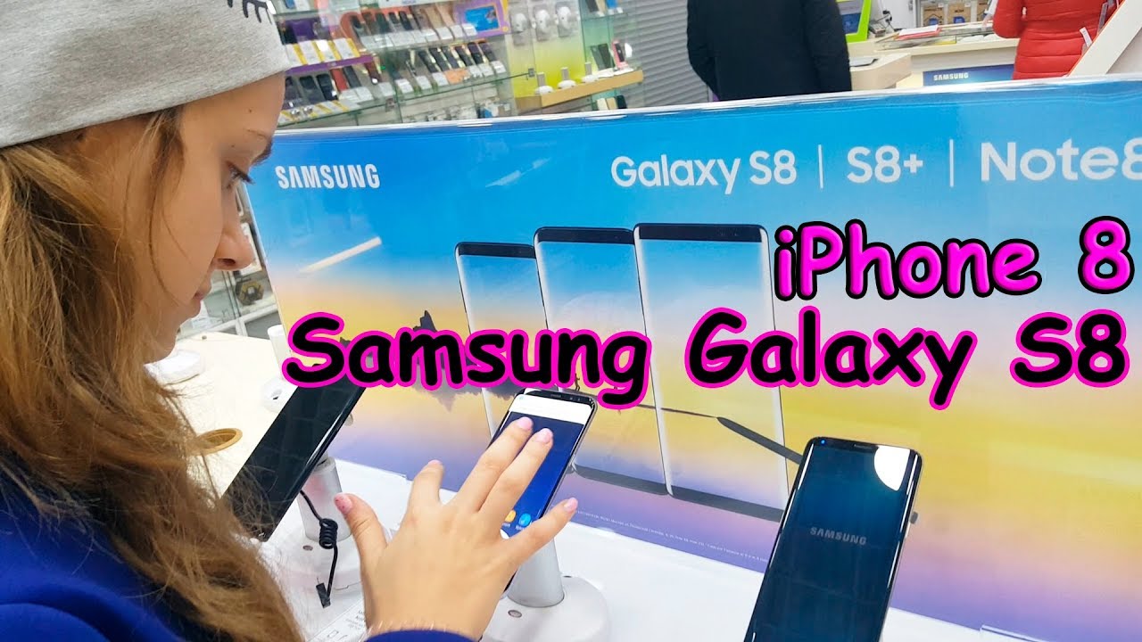 LIFE VLOG: НОВЫЙ СМАРТФОН для Лики iPhone 8 или Samsung Galaxy S8 !?