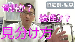 骨折しているのか？打撲・捻挫か？見分け方