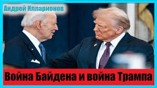 Война  Байдена и война Трампа