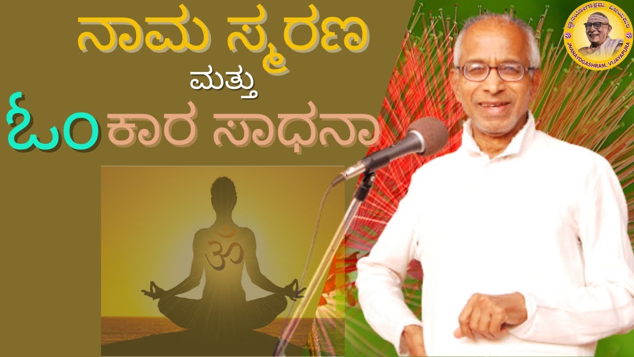 The importance and practice of Omkara and Namasmarana explained by Sri Siddheshwar Swamiji