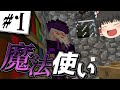 魔法で生き抜くゲリラクラフト Part1 【ゆっくり実況】【マインクラフト】