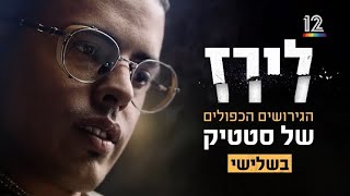 הגירושים הכפולים של סטטיק | קשת12