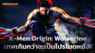 X-Men Origin: Wolverine เทพเกินกว่าจะเป็นเกมโปรโมตหนัง!