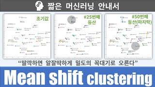 짧은 머신러닝 안내서: Mean shift clustering