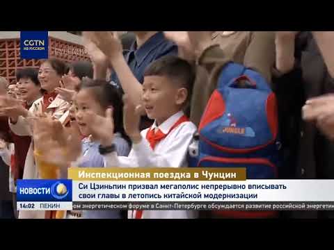 Си Цзиньпин призвал Чунцин непрерывно вписывать свои главы в летопись китайской модернизации