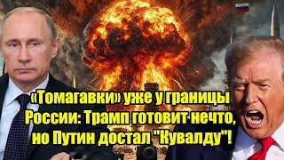 «Томагавки» уже у границы России: Трамп готовит нечто, но Путин достал &quot;Кувалду&quot;!