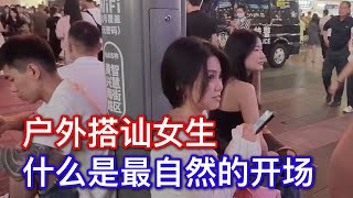 街头户外搭讪  你的开场白自然吗｜自然流｜约会｜聊天｜pua｜约炮｜