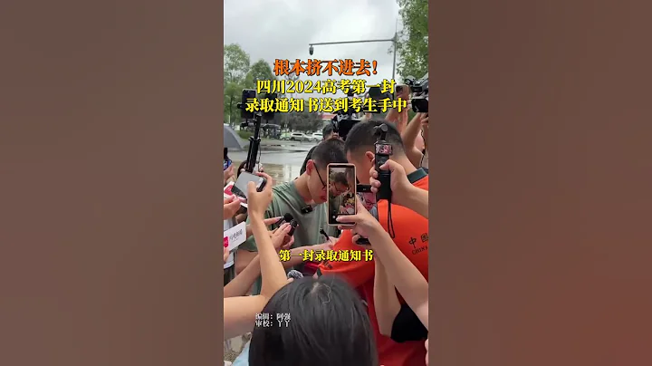 7月8日，2024年四川首封高考錄取通知書已順利送達，作為強基計劃的貧困生，余東銳還獲得了四川創聯資助26000元學費，祝賀！ - 天天要聞