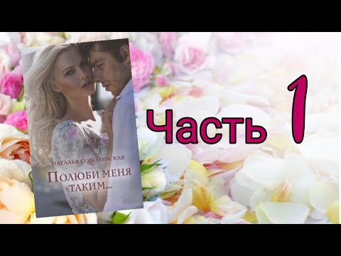 Рассказ книги " Полюби меня таким... " Часть 1/2021