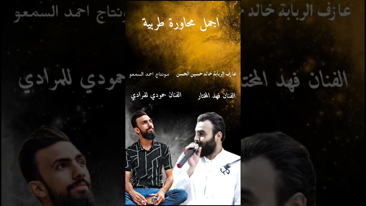 طربيات الرقة اغاني طرب 2025 | الفنان حمودي المرادي//الغنان فهد المختار| مطلوبه اكثر شيء .