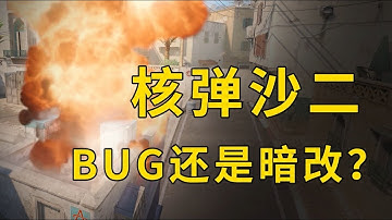沙二的C4变核弹了？高爆炸范围是BUG还是暗改？