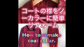 コートの襟をノーカラーに簡単リフォーム。HOW TO REMAKE OLD COAT COLLAR。