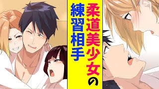 【漫画】廃部寸前の柔道部に入り美少女部員の練習相手になった。一緒に猛特訓をした結果…（恋愛マンガ動画）