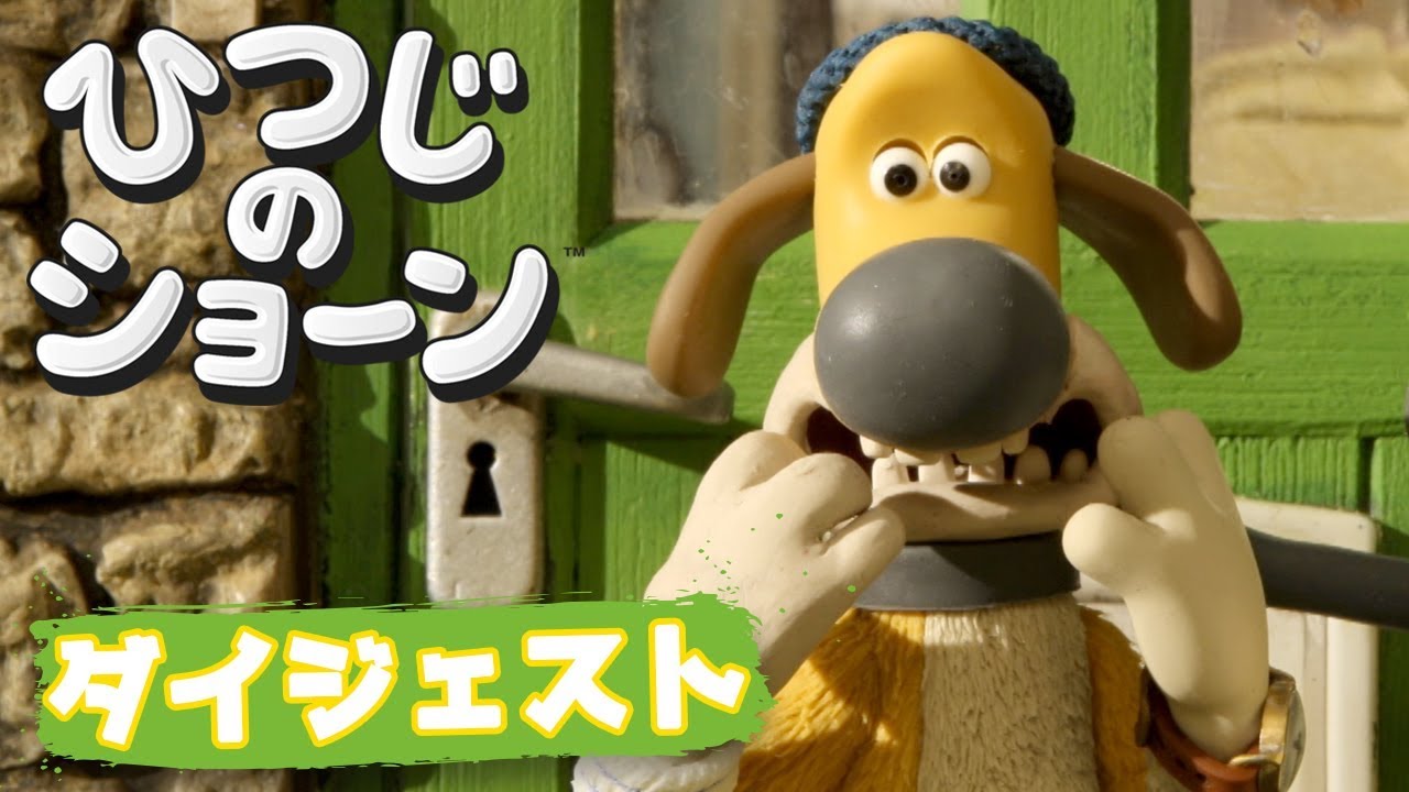 ビッツァーのしつけ ひつじのショーン Shaun The Sheep Bitzer S Basic Training Youtube